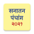 icon Marathi Calendar 2021 Sanatan Panchang(Kalender Marathi 2024) 6.8