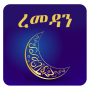 icon com.ramadan_amharic(Panduan Puasa Ramadhan - Aturan Ramadhan)