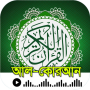 icon আল-কুরআন- উচ্চারন বাংলা অর্থসহ (Al-Qur'an - Pengucapan Bengali Artinya)