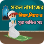 icon com.moyfulappplattform.sokol_namajer_niom_o_sura_audio(Semua Aturan Doa dan Audio Surah)