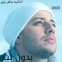 icon أناشيد ماهر زين 2023 - بدون نت (Lagu Maher Maher Zain 2023 - tanpa Internet)