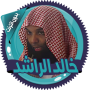 icon خالد الراشد محاضرات بدون نت (Khaled Al-Rashed Ceramah tanpa Internet)
