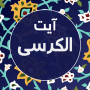 icon com.seed.ayatolkorsy(Ayat al-Kursi dengan 9 suara indah,)