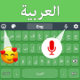 icon Arabic Voice Keyboard(Bahasa Arab Pengetikan suara Keyboard
)