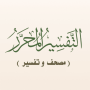 icon التفسير المحرر (مصحف و تفسير) (Interpretasi Editorial Adzan (Al-Qur'an dan Tafsir))