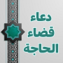 icon com.qadhaahajja.app46960(Doa untuk memenuhi kebutuhan dan memfasilitasi urusan)