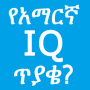 icon Amharic IQ Questions ጥያቄዎች (Pertanyaan IQ Inggris Pertanyaan)