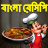 icon com.urva.bangalirecipes(Bangla Recipes - Resep Bengali) 1.12