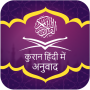 icon Quran in Hindi Translation (Quran dalam Terjemahan Hindi)