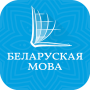 icon Belarusian Bible: Новы Запавет (Alkitab Belarusia: Новы Запавет)