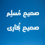 icon صحیح بخاری و مسلم (Sahih Bukhari dan)