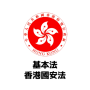 icon 基本法及國安法筆試 2024 (Hukum Dasar dan Hukum Keamanan Nasional Ujian Tertulis 2024)