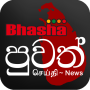 icon Bhasha Puvath(Bhasha Puvath | Berita Sri Lanka)