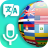 icon Translator(Semua Bahasa - Penerjemah Suara Gratis
) 1.1