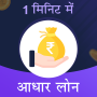 icon 1 Minute Mai Adhar Loan()
