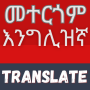 icon Amharic Translator(Penerjemah Amharik-Bahasa Inggris)