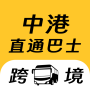 icon 中港直通巴士-粤港跨境巴士預訂 (Bus langsung Tiongkok-Hong Kong - Pemesanan bus lintas batas Guangdong dan Hong Kong)