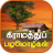icon Tamil Proverbs(Tamil Proverbs தமிழ் பழமொழிகள்) 2.8