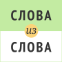 icon Слова из слова (Kata-kata dari kata)