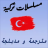 icon com.motwmodturkishser09.app(serial Turki diterjemahkan dan dijuluki) 1