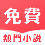 icon com.qinghuashuyuan.hw11(熱門免費小說
)