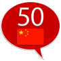 icon com.goethe.zh(Belajar bahasa Cina - 50 bahasa)