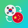 icon com.suvorov.ko_zh(Penerjemah Bahasa Korea - Mandarin)