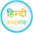icon English to Hindi Dictionary(Bahasa Inggris ke Bahasa Hindi Kamus) BlueOrange