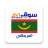 icon com.web_annonces.all_souq.com.Mauritania.Classifieds(All Market, Mauritania,) 1.0.3