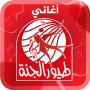 icon أغاني طيور الجنة - من دون نت (Nyanyian Burung Cendrawasih - tanpa Internet)