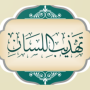 icon كتاب تهذيب اللسان (كتاب تهذيب اللسان
)