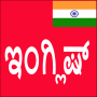icon Learn English From Kannada (Belajar Bahasa Inggris Dari Kannada)