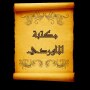 icon مكتبة الماوردي | 9 كتب بدون نت (Perpustakaan Al-Mawardi | 9 Buku Tanpa Hadits Harian Net)