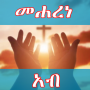 icon com.nigatsystems.meharene_ab(Doa Ayah Maharene di Gezna Amharic Kene Zemau)