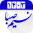 icon com.taghvimj.go(Kalender Farsi 1400 Shamim Saba) 1.20.06 play_store