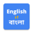 icon English To Bangla Translation(Penerjemah Bahasa Inggris ke Bahasa Bengali) 17.0.0