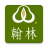 icon com.hanlin.app(翰林餐飲集團
) 1.3.0