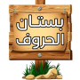 icon بستان الحروف (Grove of letters)