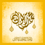 icon com.prophet.mohamed(Kelahiran Nabi
)