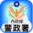 icon tw.gov.npa.callservice(警政服務
) 8.3.3