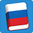 icon Learn Russian Lite(Belajar Kosakata Rusia) 3.7.0