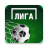 icon Liga(Kuis Beruntun Liga Olahraga
) 1.0