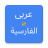 icon Arabic Persian Translator(Bahasa Arab ke Persia
) 2.0.0