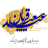 icon com.star.eydeghorbansms(, Idul Adha , SMS Idul Fitri,) 1.8