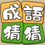 icon com.agedstudio.word.puzzle.chengyucaicai(Idiom Guess - RedLeaf
)