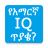 icon oromnet.com.Education.Question.Amharic.IQ_question(Pertanyaan IQ Inggris Pertanyaan) 3.6