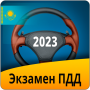 icon Экзамен ПДД Казахстан 2023 (Ujian peraturan lalu lintas Kazakhstan 2023)