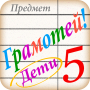 icon ru.allyteam.gramoteikids(Reading untuk anak-anak - dikte p)