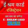 icon E-Shram Card Registration(E-Shram Card- -श्रम
)