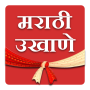 icon com.shree.marathiukhane(Marathi Ukhane)